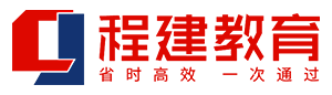 程建教育_考证就上程建网_专注职业培训【官网】