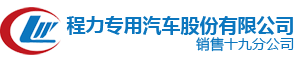 消防车|洒水车|垃圾车|扫路洗扫车|清洗吸污车厂家直销-程力环卫汽车