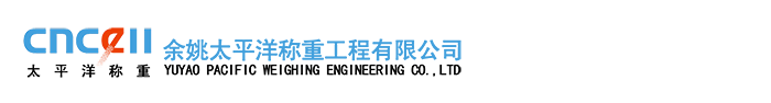 余姚太平洋称重工程有限公司