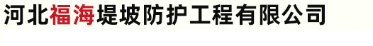 合金网兜-三维水土保护毯-防汛合金钢丝网兜-福海防护工程