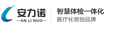 安力诺健康一体机驰名品牌：健康一体机、健康体检一体机首选品牌。