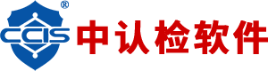 中认检软件（北京）有限公司