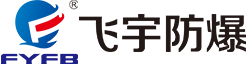 飞宇防爆科技有限公司