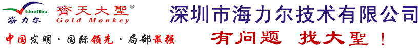 深圳市海力尔技术有限公司