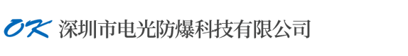 深圳市电光防爆科技有限公司