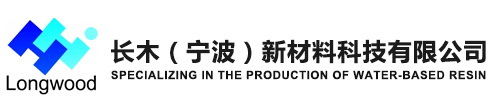 长木（宁波）新材料科技有限公司【官网】-水性烤漆树脂,水性丙烯酸改性醇酸树脂,水性环氧酯树脂,水性环氧树脂,水性助剂