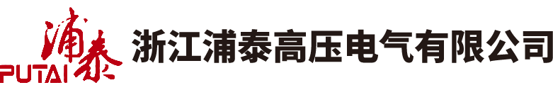 浦泰电气_浙江浦泰高压电气（原浦高电器）_绝缘配件供应商