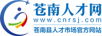 苍南人才网（苍南县网上人才市场）——苍南人才人事编制官方网站