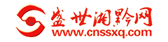 盛世湘黔网-湘黔在线-湖南与贵州的信息交流门户网 -  Cnssxq.com!