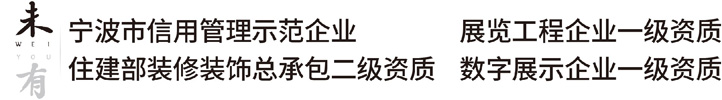 浙江未有文化科技有限公司官网-浙江宁波-致力于数字技术在文化展示与传播领域的应用。