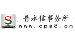 北京普永信税务师事务所|北京永中会计师事务所|审计|验资|尽职调查|代理记账|