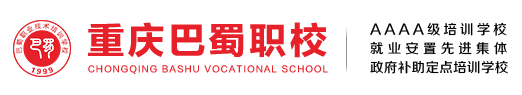 重庆厨师培训学校-重庆蛋糕培训学校-重庆电工证考试-重庆巴蜀职校