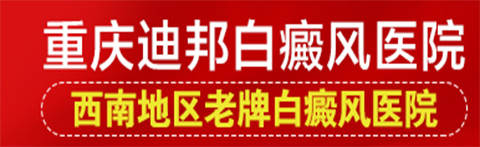 重庆迪邦白癜风医院-白癜风专科医院治疗哪家好-重庆白癜风医院怎么样