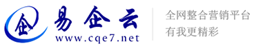 重庆网站建设_网络推广_全网营销推广_短视频营销公司_重庆易企云网络科技有限公司