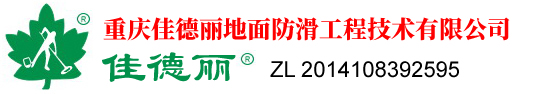 重庆佳德丽地面防滑工程技术有限公司_重庆佳德丽地面防滑工程技术有限公司_http://www.cqjdl.cn