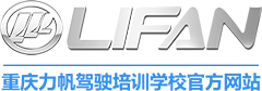 重庆力帆驾驶培训学校【官网】_重庆驾校培训_重庆考驾照学车价格