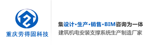 抗震支吊架_抗震支架厂家_消防抗震支架_重庆劳得固科技有限公司