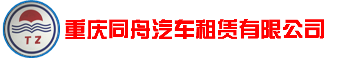 重庆同舟汽车租赁有限公司 - 首页