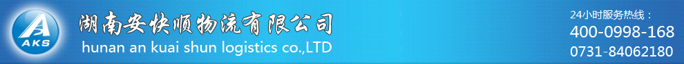 长沙物流公司|湖南物流公司|长沙货运公司|长沙大件运输公司|湖南安快顺物流有限公司-www.csaks.cn