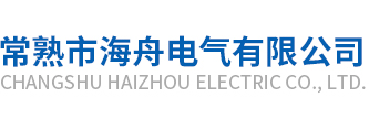 常熟市海舟电气有限公司_常熟市海舟电气有限公司