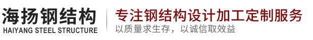 常山海扬钢结构有限公司-钢结构工程