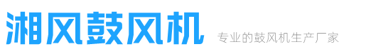 长沙湘风鼓风机制造有限公司