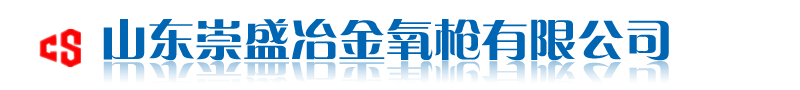 山东崇盛冶金氧枪有限公司-官方网站