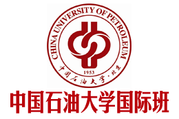 中国石油大学国际本科（北京校区直招）_中国石油大学3+1国际本科_中国石油大学2+2国际本科——中国石油大学国际本科招生报名处