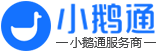 小鹅通客服电话:4000371003-小鹅通客服 - 小鹅通开通热线-小鹅通服务商