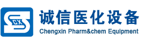 医化设备|浙江诚信医化设备有限公司-“医化设备”国家高新技术认定企业