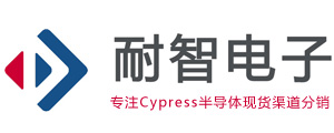 Cypress代理商-Cypress赛普拉斯公司授权的Cypress代理商