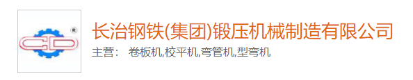 山西卷板机-山西校平机-长治弯管机厂-长治钢铁(集团)锻压机械制造有限公司