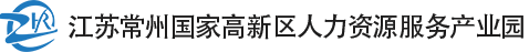 江苏常州国家高新区人力资源服务产业园