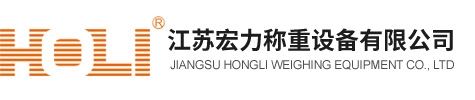 江苏宏力称重设备有限公司--小地磅厂家，防爆电子秤