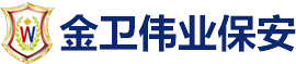 滁州保安公司_滁州保安_滁州金卫伟业保安服务有限公司