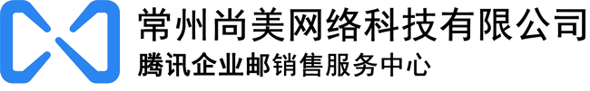 常州腾讯企业邮箱,华为企业邮箱,网易企业邮箱,阿里企业邮箱-常州尚美网络科技有限公司