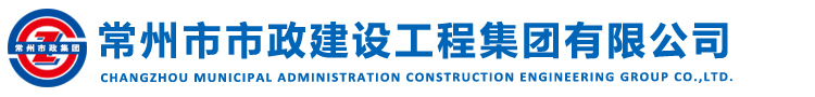 常州市政-市政工程-市政建设-工程承包-常州市市政建设工程集团有限公司