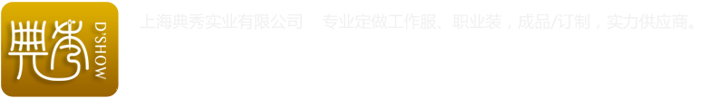 上海工作服定做-定制西装-职业装订制-上海典秀实业有限公司