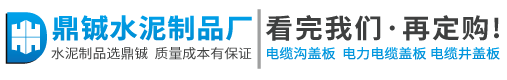 30年电缆沟盖板厂家_专业生产定制电缆盖板_鼎铖水泥预制品厂