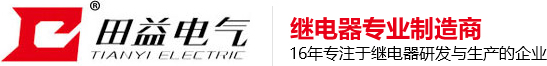 宁波田益电气有限公司-大小功率继电器,小型汽车继电器,磁保持继电器厂家