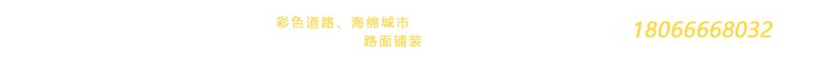 陕西南亭实业有限公司|彩色路面|西安陶瓷颗粒彩色防滑路面|西安发光跑道|西安荧光跑道|星光漫道|西安沥青改色|MMA彩色沥青|彩色透水混凝土|胶粘石路面|西安夜光石路面|西安发光路面|荧光石路面|现浇式聚合物金刚盲道|砾石聚合物仿石地面|西安胶粘石施工|西安透水混凝土施工|西安发光路面施工|西安彩色防滑路面施工|西安露骨料透水混凝土施工