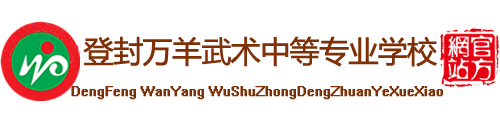 登封万羊武术中等专业学校