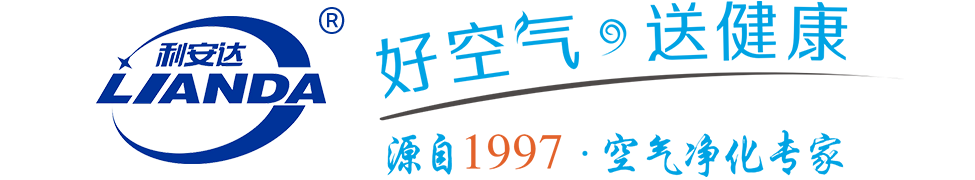 空气消毒机-等离子空气消毒机-电子除尘净化器-静电除尘空气净化器厂家_消毒机工厂_东莞市利安达环境科技有限公司