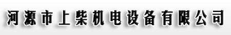 河源发电机出租|河源发电机租赁|河源发电机维修|河源发电机回收|河源二手发电机|河源发电机保养|河源上柴机电有限公司