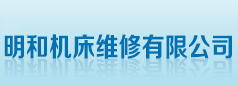 数控车床维修 塘厦设备维修 高速主轴维修 电脑锣维修 雕刻机维修