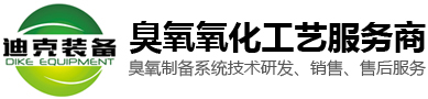 潍坊迪克机械装备科技有限公司-工业制氧机,臭氧发生器,臭氧制备设备,大型臭氧设备,潍坊迪克机械装备科技有限公司