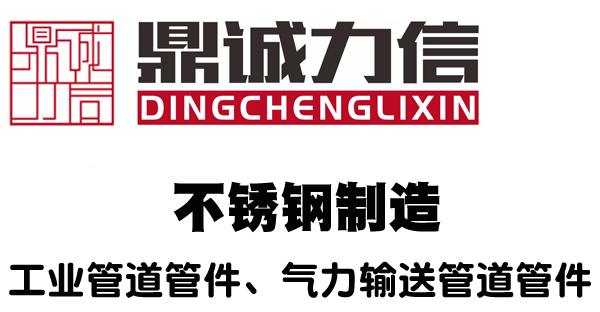 不锈钢管_弯管_抛光管_不锈钢管件_弯头风管_广东鼎诚力信不锈钢制造有限公司