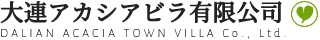 大連アカシアビラ有限公司