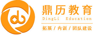 广州野外拓展训练-新员工户外拓展培训-广州市鼎历企业管理顾问有限公司