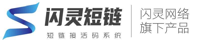 闪灵短链免费生成工具_短链接生成_短链接在线生成器_短链接在线生成免费_二维码生成工具_二维码活码在线生成_短网址生成器_短网址免费在线生成_短链接活码防拦截工具